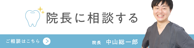院長に相談する